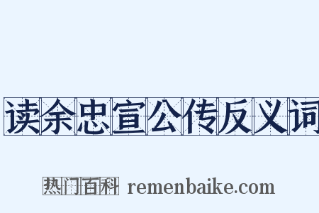 读余忠宣公传反义词是什么意思的图片